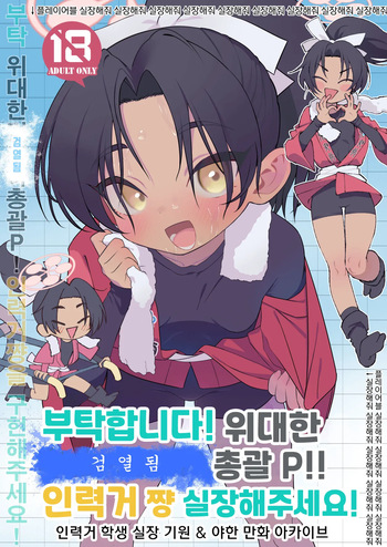 Onegai Idainaru Kim Yong-ha Toukatsu P! Jinrikisha-chan Jissoushite! | 부탁합니다! 위대한 김용하 총괄P!! 인력거 쨩 실장해주세요! cover