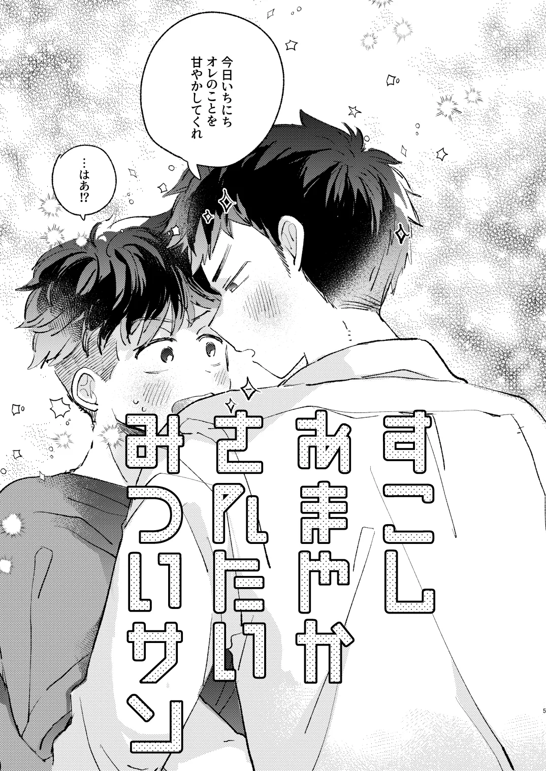 少し甘やかされたい三井サン page 4 full