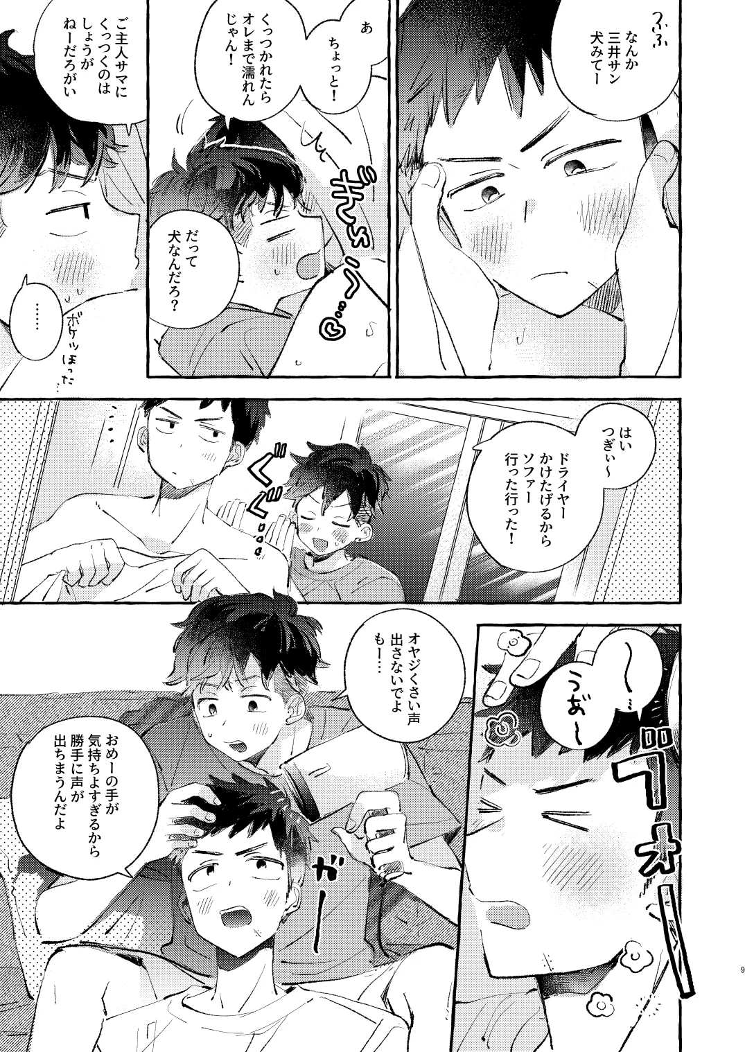 少し甘やかされたい三井サン page 8 full