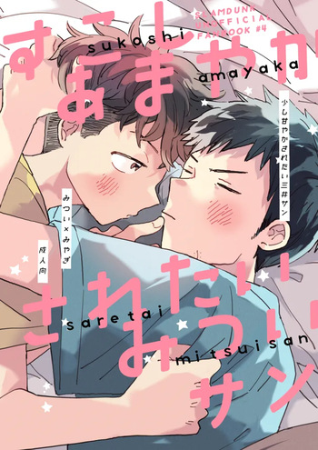 少し甘やかされたい三井サン cover