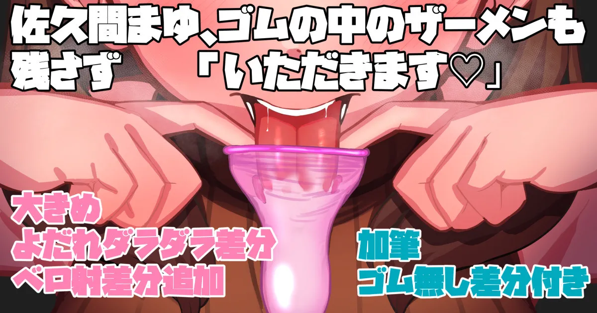 Sakuma Mayu, Gom no Naka no Semen mo Nokosazu "Itadakimasu" page 1 full