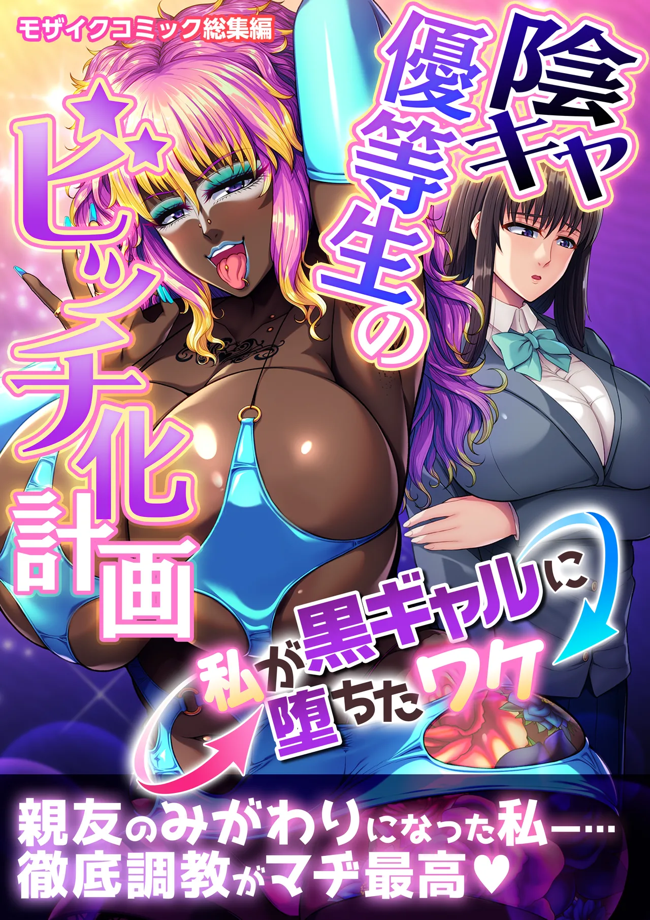 InCha Yuutousei no Bitch-ka Keikaku ~Watashi ga Kuro Gal ni Ochita Wake~ Mosaic Comic Soushuuhen | The Plan to Turn a Shy Honor Student into a Bitch ～The Reason I Became a Black Gyaru～  Mosaic Comics Compilation page 2 full