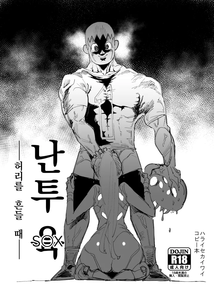 난투 6 -허리를 흔들때- page 1 full