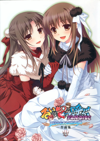 Rui wa Tomo wo Yobu Fandisc Asu no Mukou ni Mieru Kaze -Sakugashuu- cover