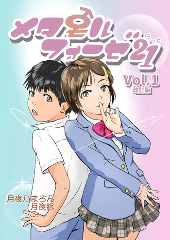 Metamorphose 21 vol.1 cover