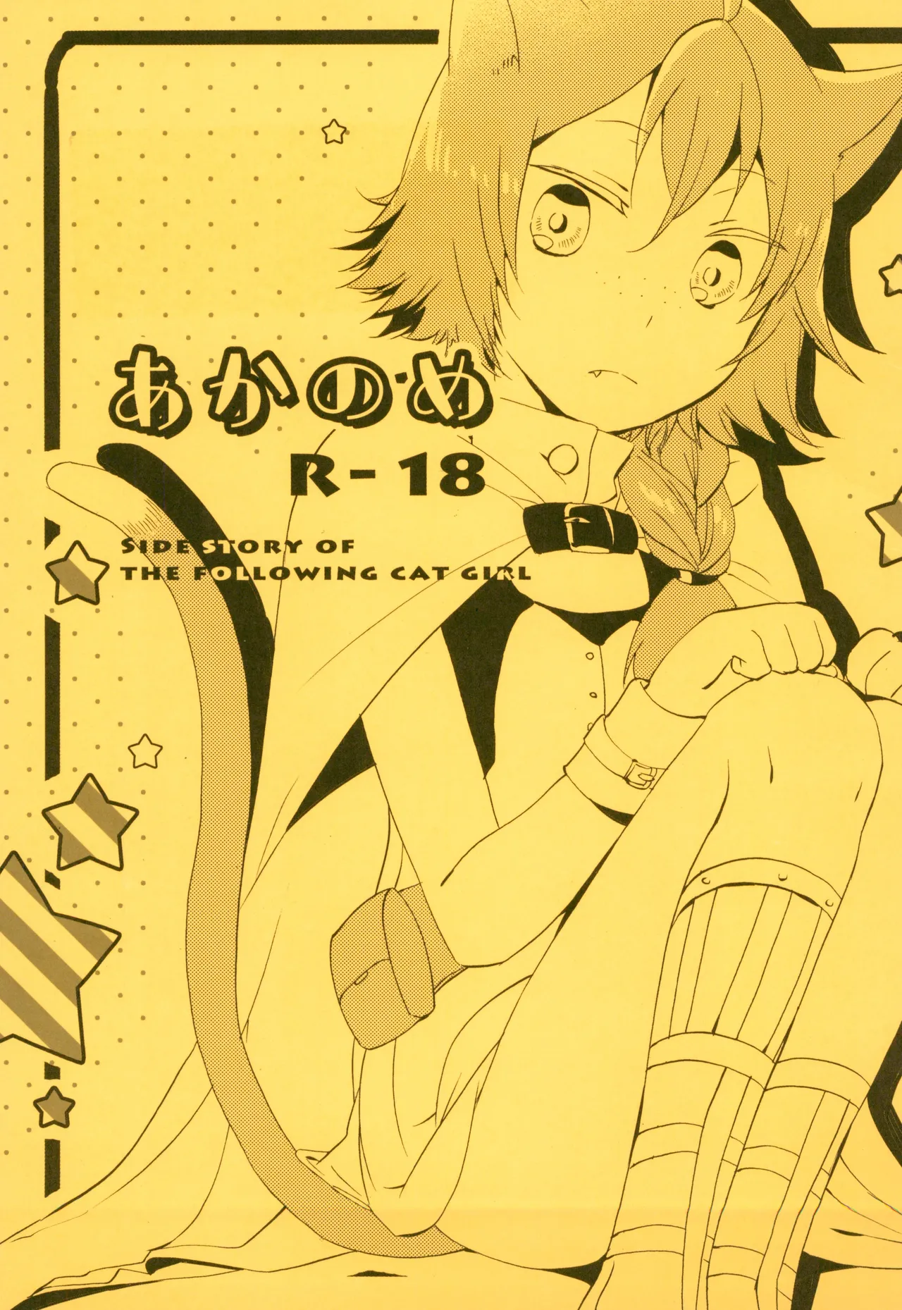 Aka no Me - SIDE STORY OF THE FOLLOWING CAT GIRL page 1 full