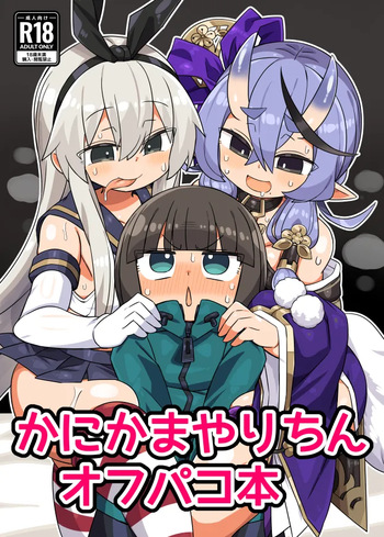 かにかまやりちんオフパコ本 cover