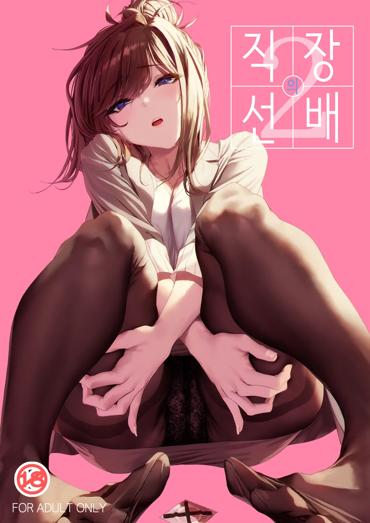 Shokuba no Senpai 2 | 직장의 선배 2 page 1 full
