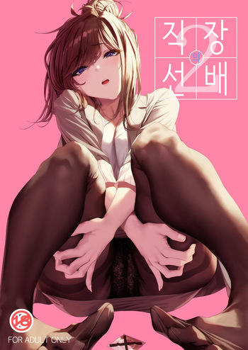 Shokuba no Senpai 2 | 직장의 선배 2 cover