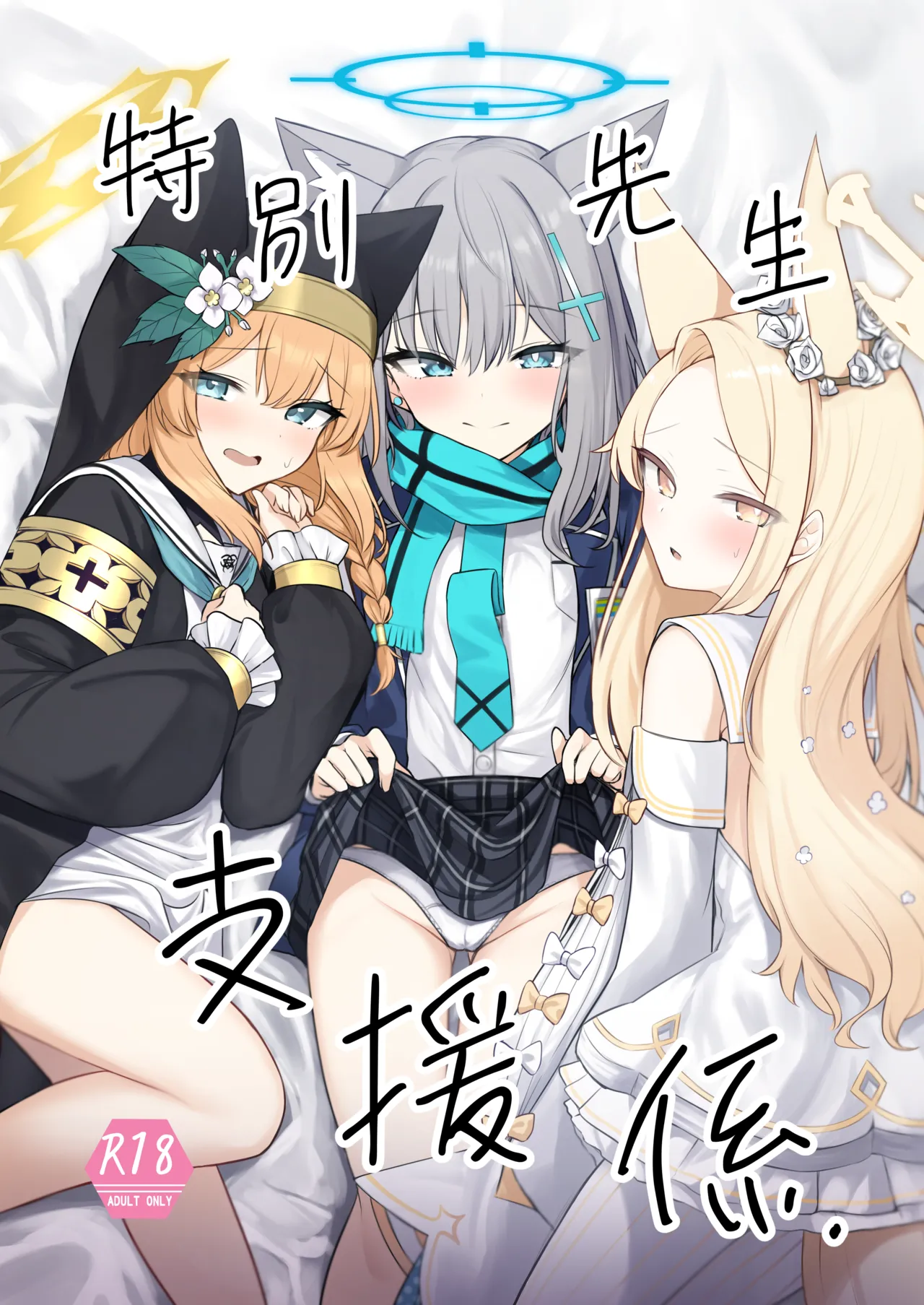 特別先生支援係 page 1 full