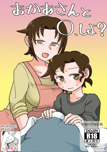 Okaa-san to H, Shiyo | 엄마랑O하자? cover