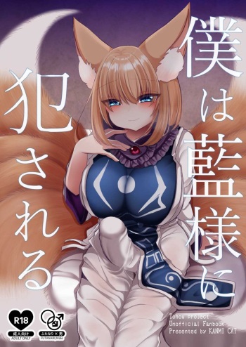 Boku wa Ran-sama ni Okasareru cover