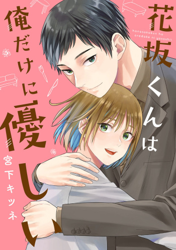 Hanasaka-kun wa Boku dake ni Yasashii cover