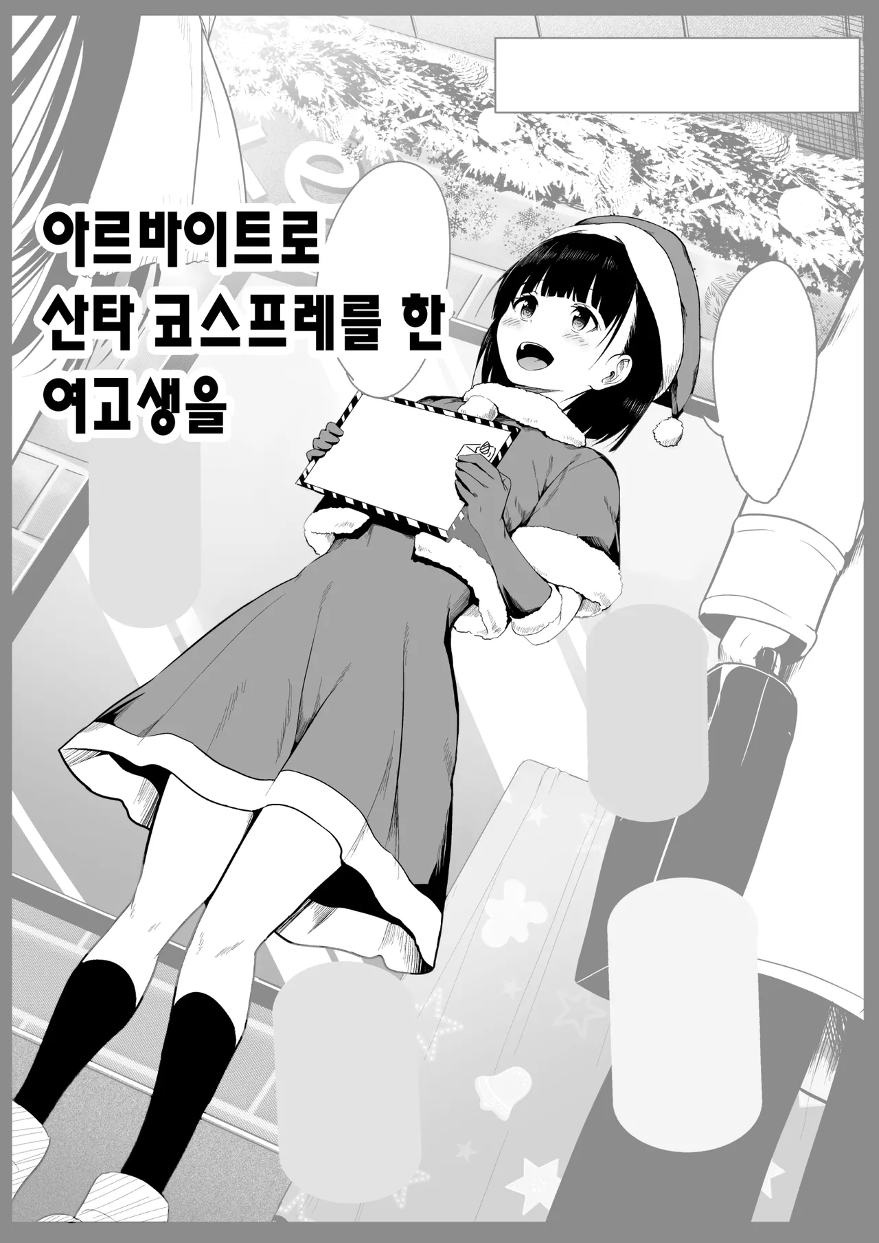 Beit de Santa no Cosplay o Shiteiru JK o... | 아르바이트로 산타 코스프레를 한 여고생을 page 1 full