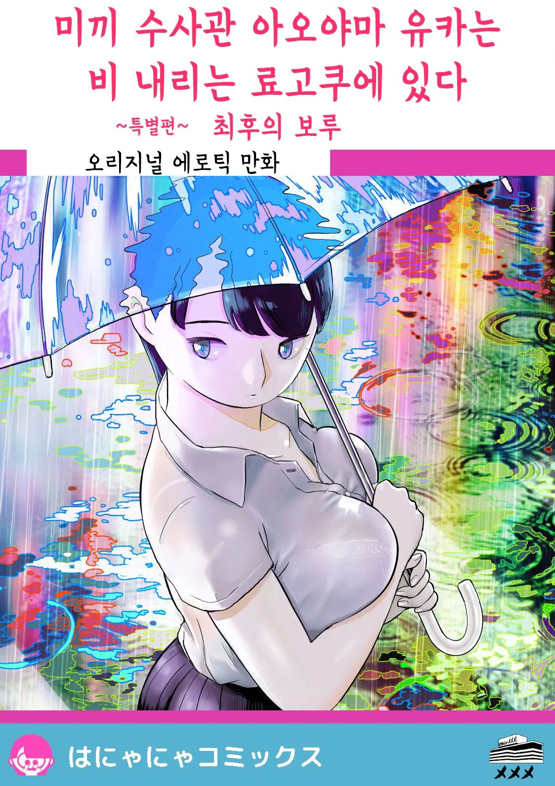 Otori Sousakan Aoyama Yuuka wa Ame no Ryougoku ni Iru ~ Tokubetsu Hen ~ Saigo no Toride | 미끼 수사관 아오야마 유카는 비오는 료고쿠에 있다 ~특별편~ 최후의 보루 page 1 full