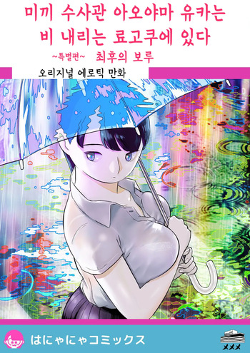Otori Sousakan Aoyama Yuuka wa Ame no Ryougoku ni Iru ~ Tokubetsu Hen ~ Saigo no Toride | 미끼 수사관 아오야마 유카는 비오는 료고쿠에 있다 ~특별편~ 최후의 보루 cover