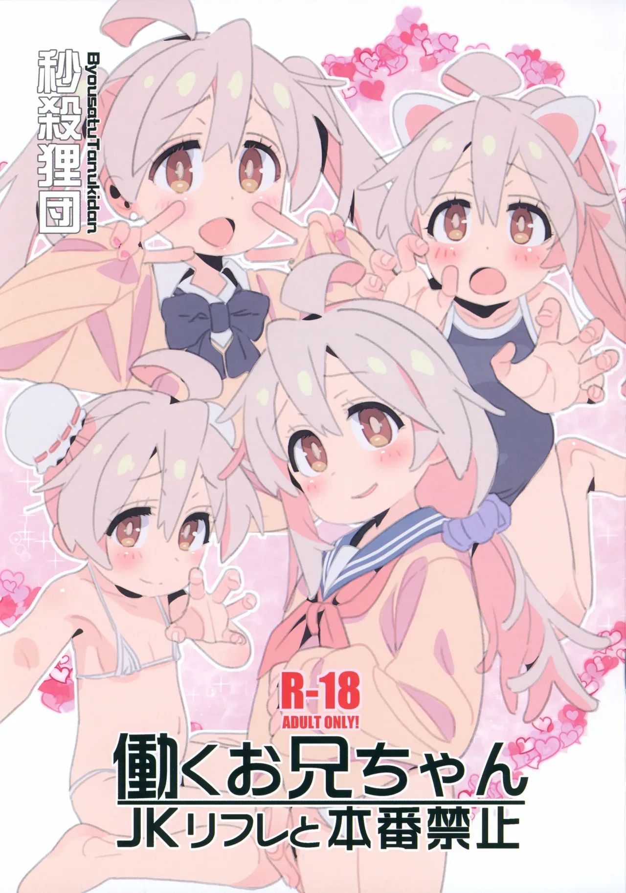 Hataraku Onii-chan JK Refle to Honban Kinshi page 1 full
