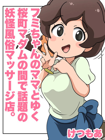 Fumi-chan's Mom and the Popular Sakuramachi Madam's Monster Massage Parlor cover