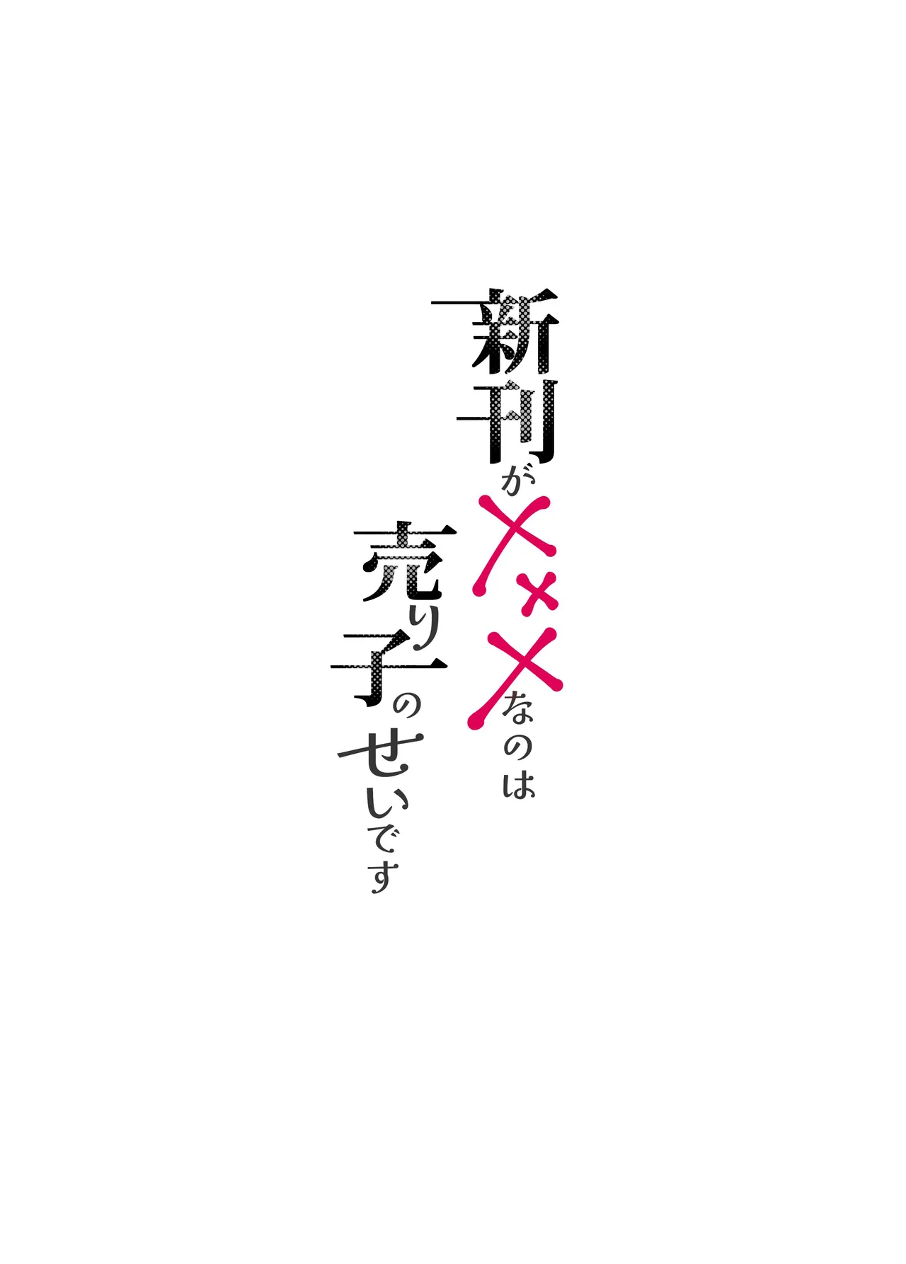 shinkan ga ×××na no wa uriko no seidesu page 4 full