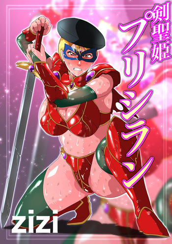 剣聖姫プリシラン cover