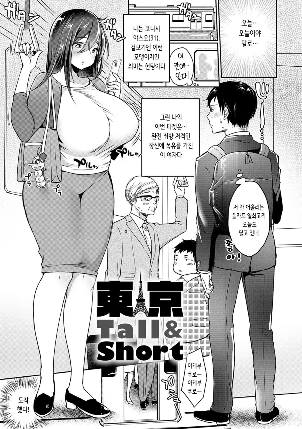 Tokyo Tall &amp; Short | 도쿄 Tall &amp; Short page 1 full