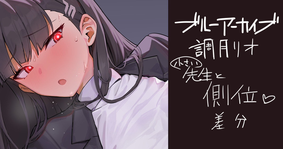 ブルアカ 調月リオ 先生と側位 page 1 full