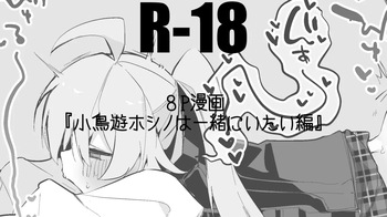 小鳥遊ホシノは一緒にいたい編 cover