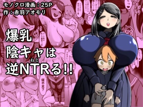 Bakunyuu InCha wa Gyaku NTR ru!! | Busty Introvert Reverse NTR Cucks Me!! page 1 full