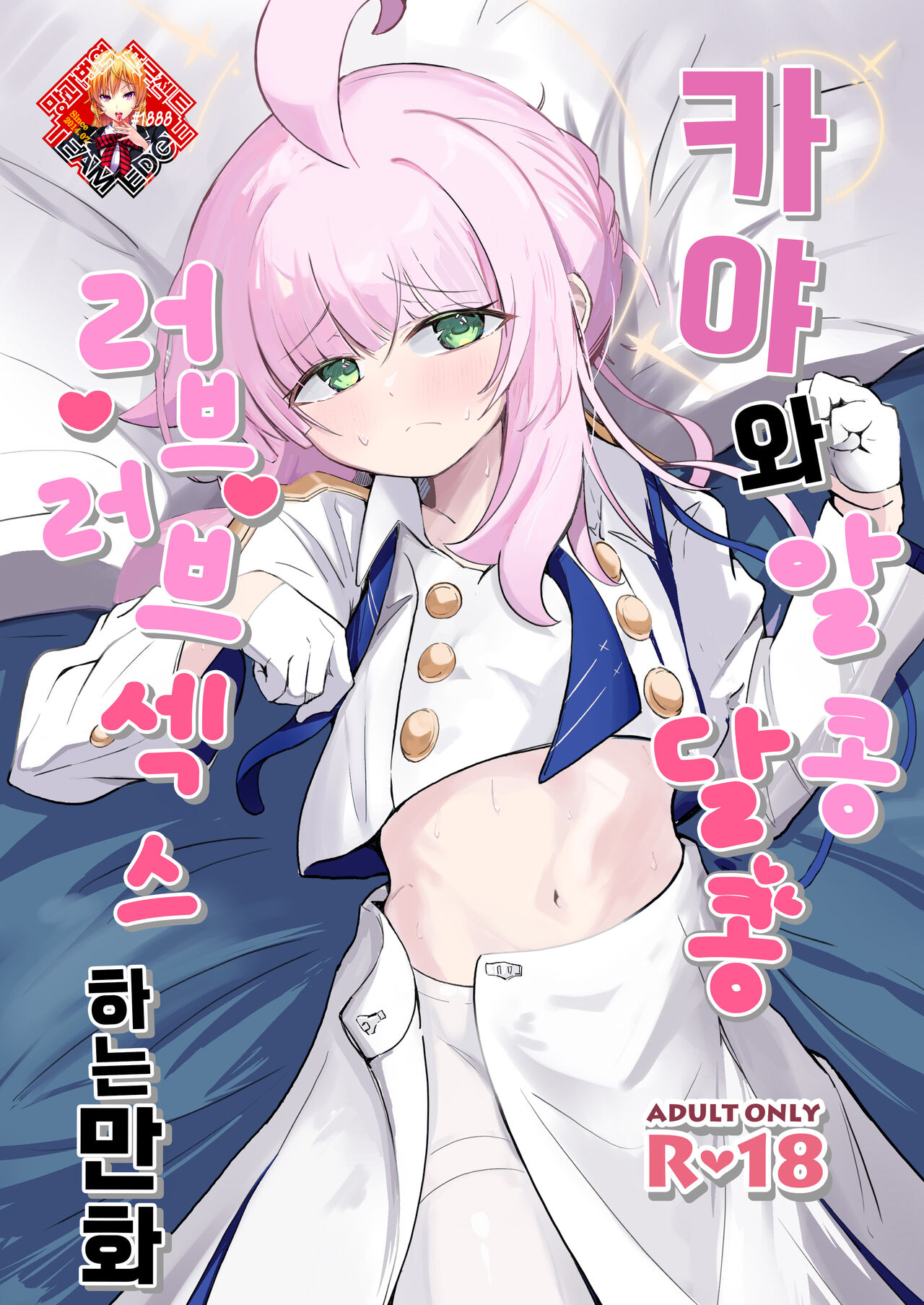 Kaya to Icha Love Amaama Ecchi Suru Hon | 카야와 알콩달콩 러브러브 섹스하는 만화 page 1 full