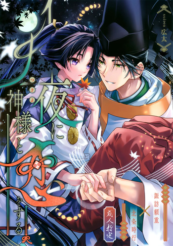 Tsukiyo ni Kami-sama to Koi o Suru cover