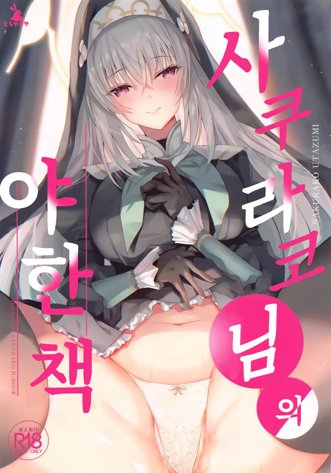 Sakurako-sama no Ecchi Hon | 사쿠라코님의 야한 책 page 1 full