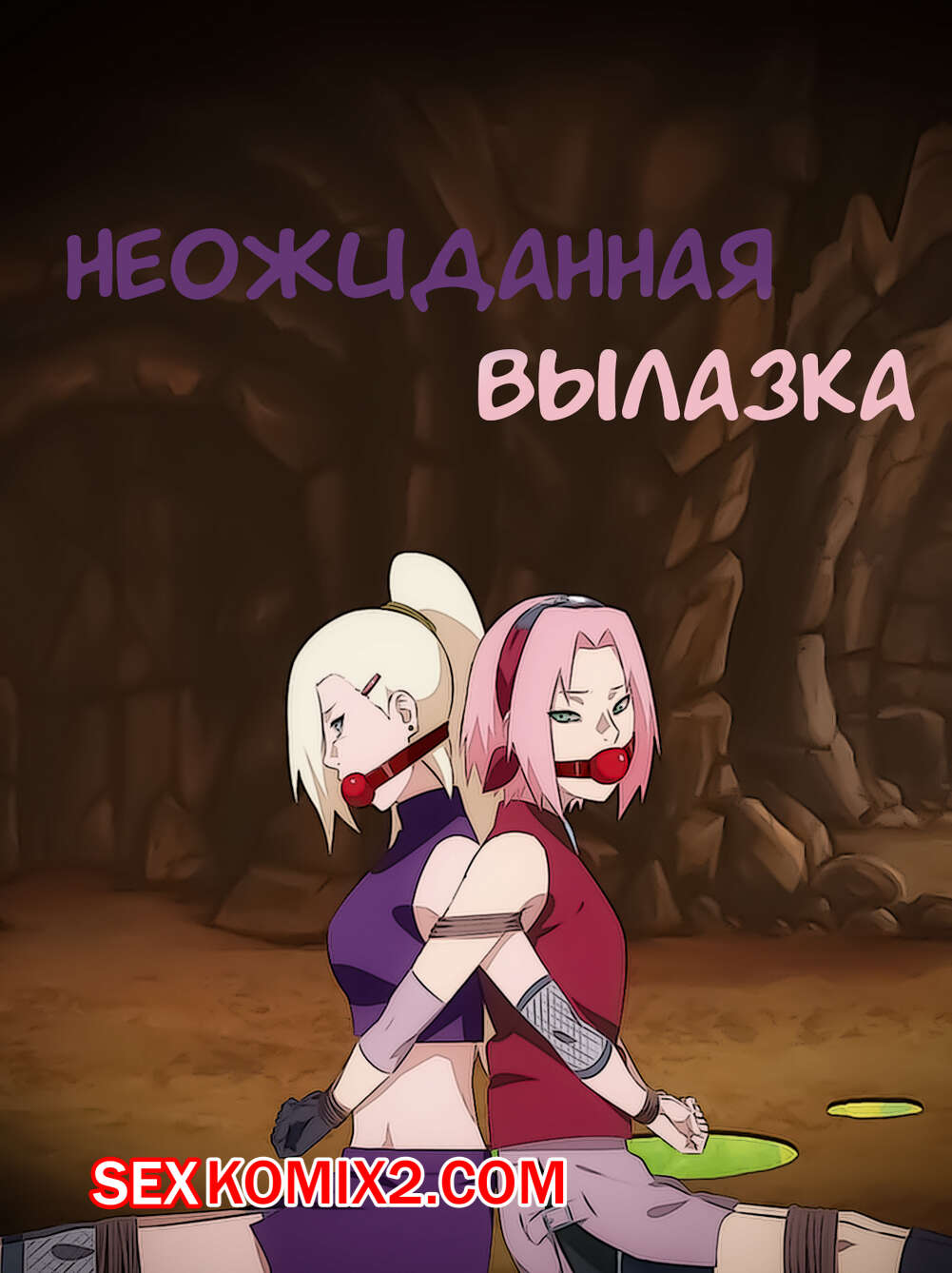 Наруто. Неожиданная вылазка. An unexpected outing. KristoLin for sexkomix2.com page 1 full