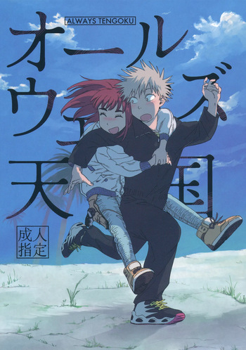 オールウェイズ天国 cover