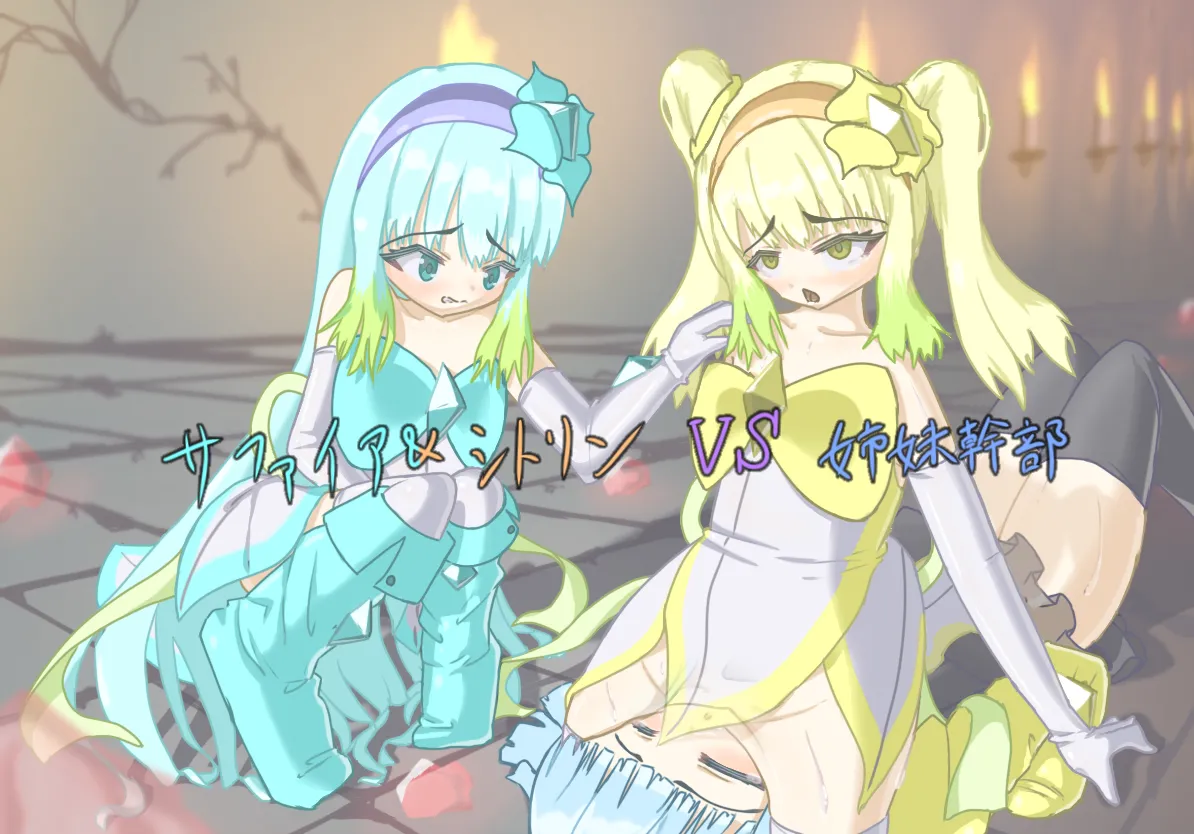 リリーサファイア＆リリーシトリンVS姉妹幹部 page 1 full