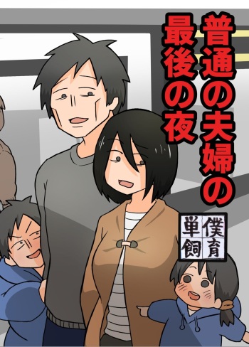 Futsuu no Fuufu no Saigo no Yoru | The last night of an ordinary couple cover