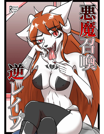 悪魔召喚逆レ○プ cover