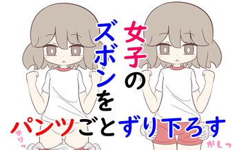 Joshi no Zubon o Pantsugoto Zuri Sageru cover