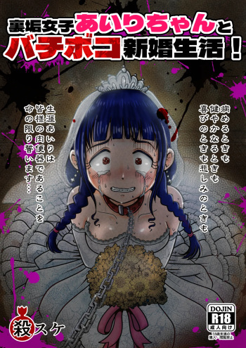 Uraaka Joshi Ai Ri Chanto Bachi Boko Shinkonseikatsu! cover