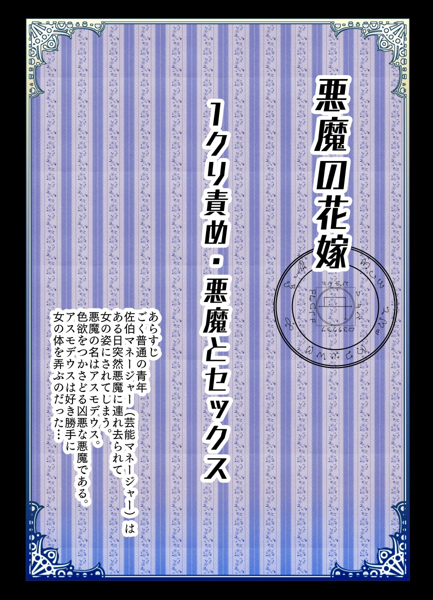 悪魔の花嫁～ 悪魔×女体化された人間～ page 3 full