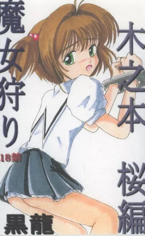 Majo-gari Kinomoto Sakura-hen page 1 full