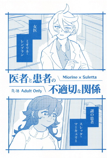 医者と患者の不適切な関係 cover