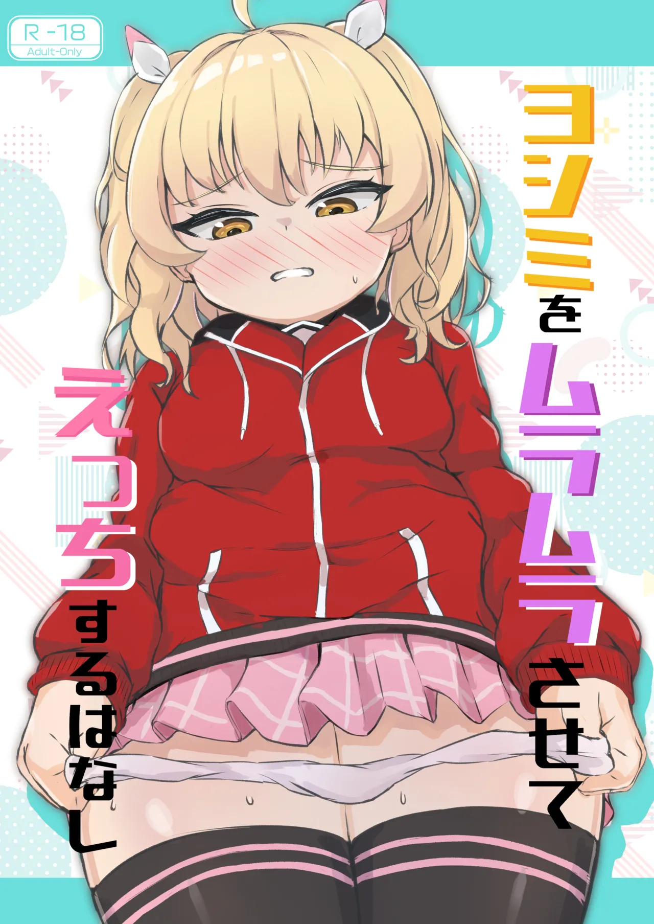 Yoshimi o Mura Mura Sasete Ecchi Suru Hanashi page 1 full