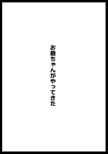 お爺ちゃんがやってきた cover