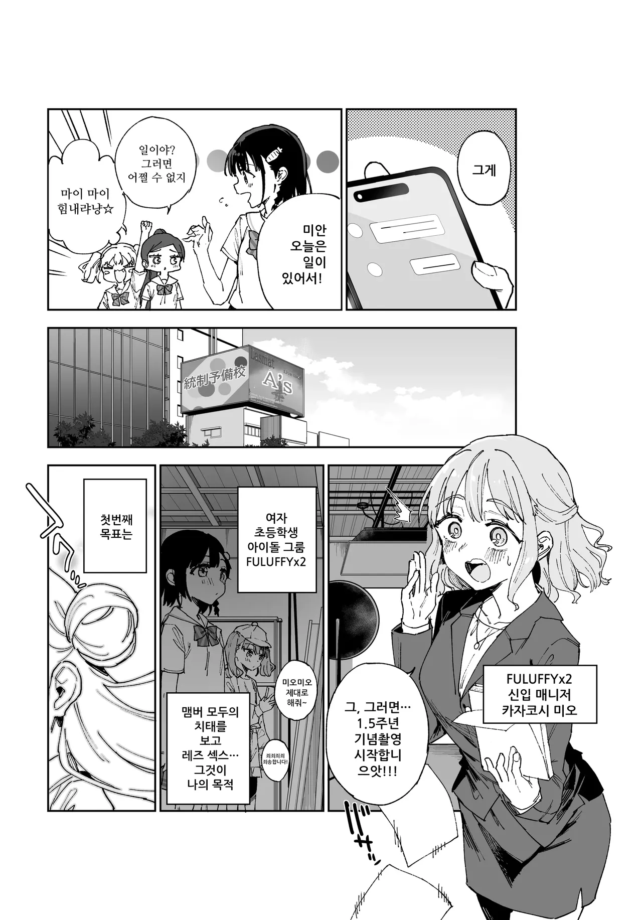 Joshi Shougakusei Idol ni TS Shita kara Member Zenin to LesSe Suru 2 | 여자○○학생 아이돌로 TS했기 때문에 멤버 전원하고 레즈섹스합니다 2 page 5 full