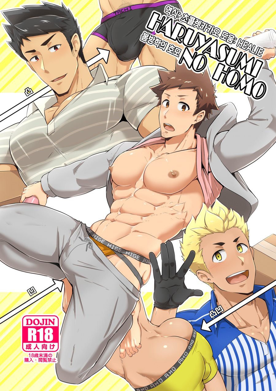 Haruyasumi no Homo | 봄방학의 호모 page 1 full