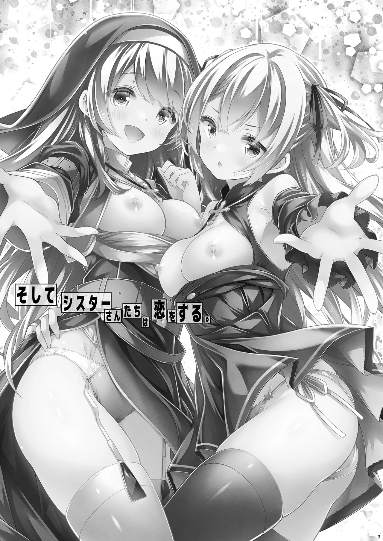 そしてシスターさんたちは恋をする。 page 2 full