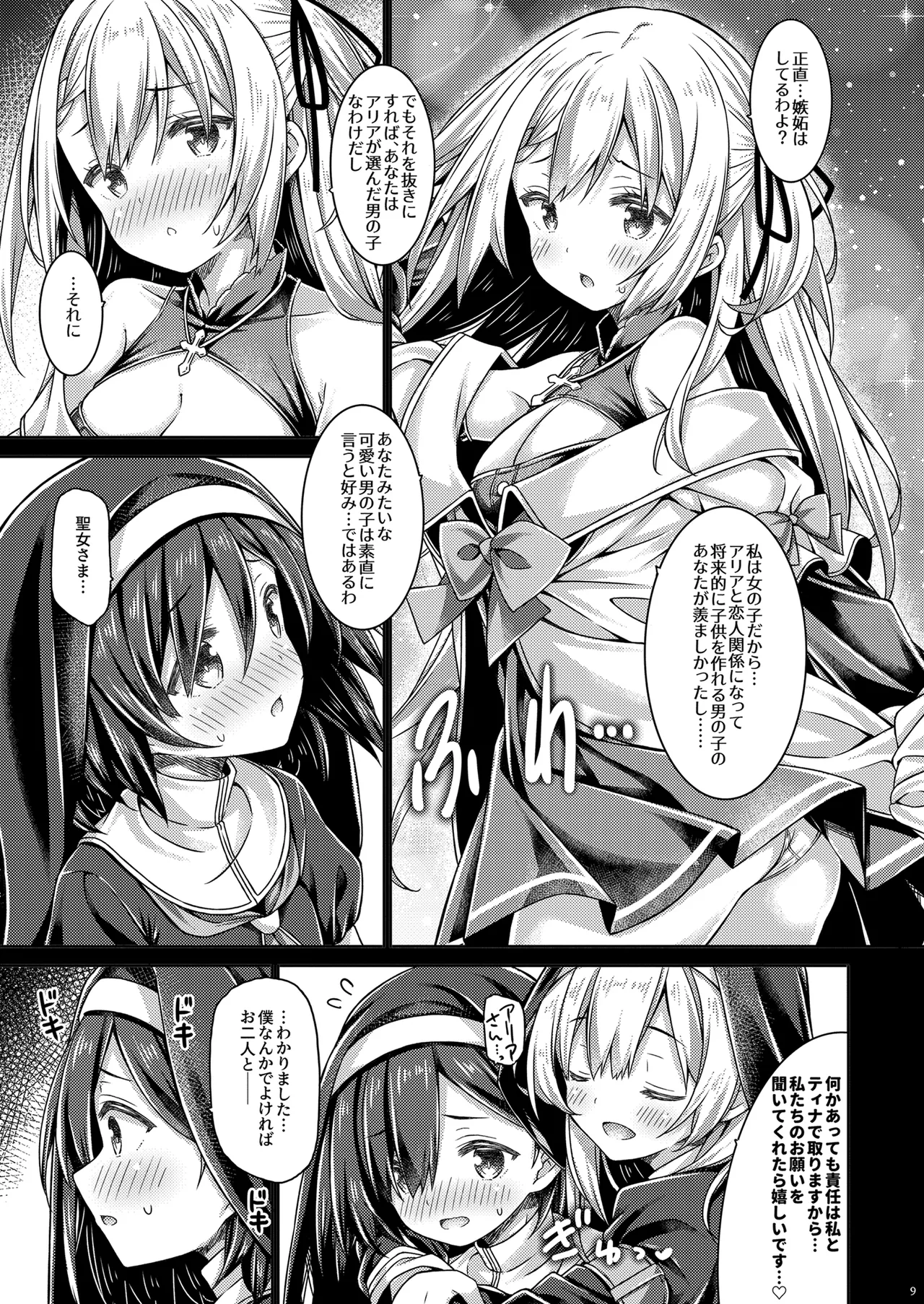 そしてシスターさんたちは恋をする。 page 8 full