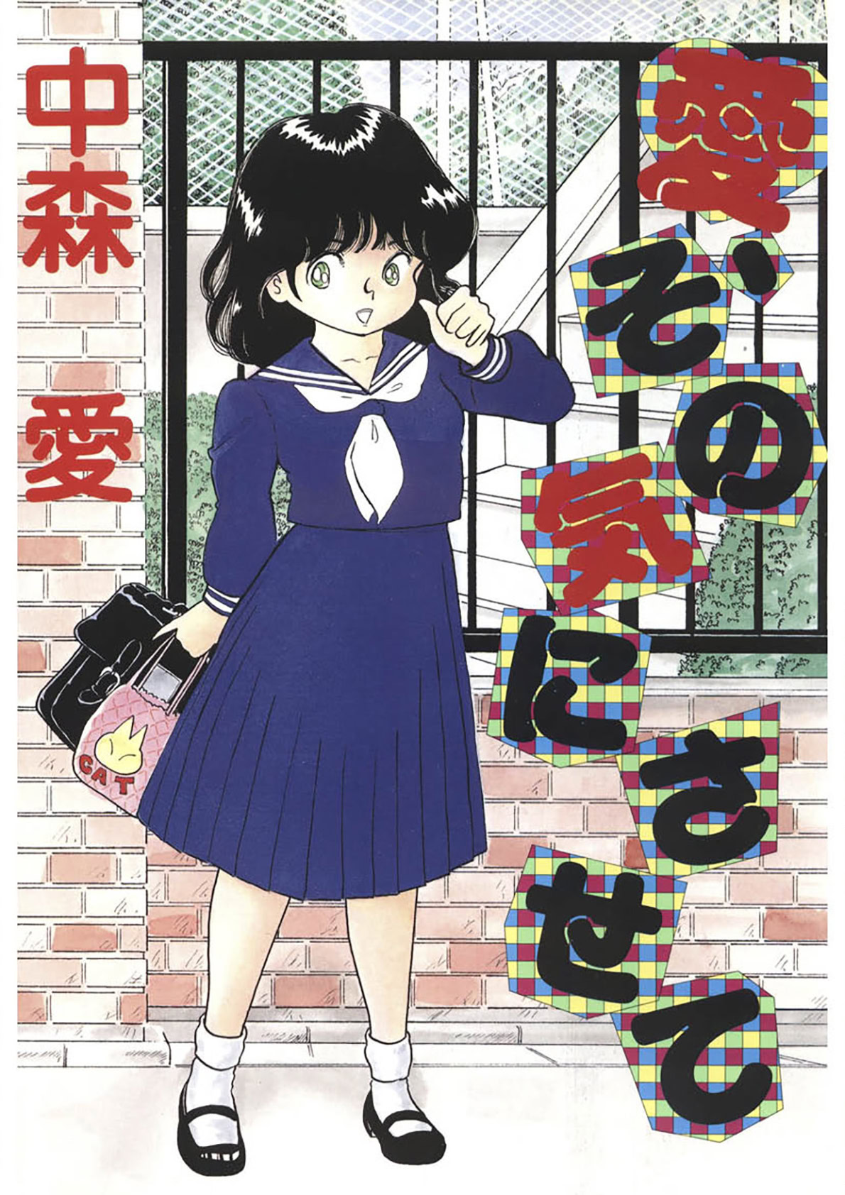 Ai, Sono Ki ni Sasete page 1 full