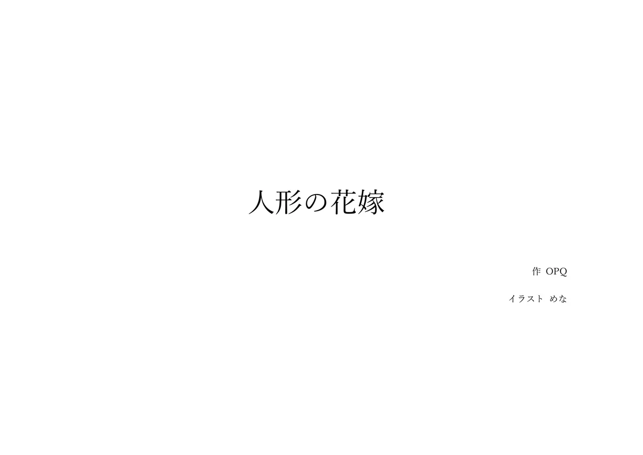 人形の花嫁 Doll Bride OPQ mall page 1 full