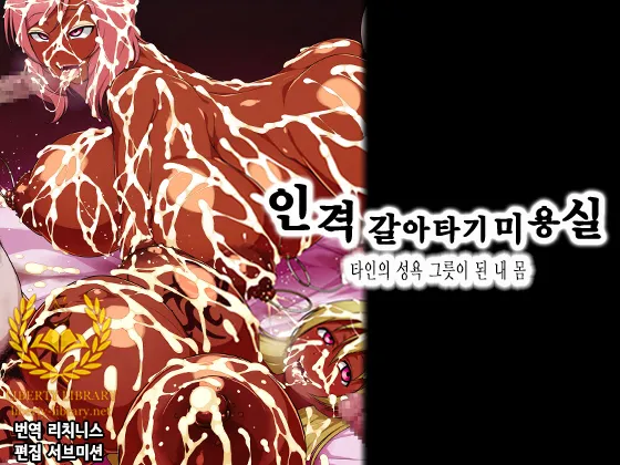 Jinkaku Nottori Esthe -Tanin no Seiyoku no Iremono ni Naru Watashi no Karada- | 인격 갈아타기 미용실 -타인의 성욕 그릇이 된 내 몸- page 1 full